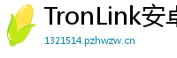 TronLink安卓版